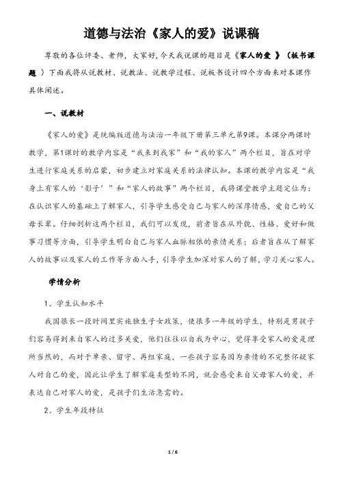 部编版一年级下册道德与法治《家人的爱》说课稿