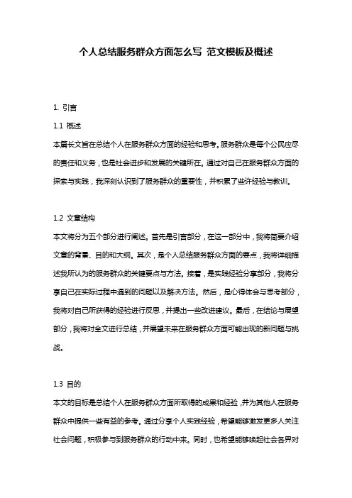 个人总结服务群众方面怎么写_范文模板及概述
