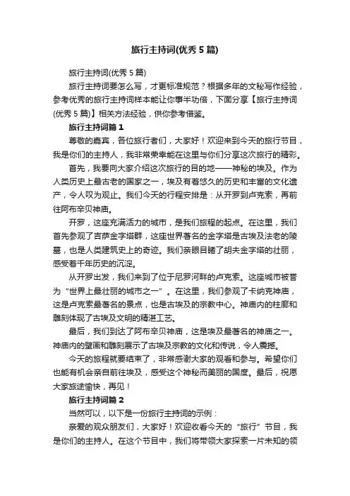 旅行主持词（优秀5篇）