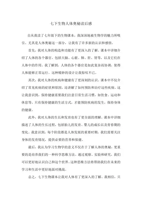 七下生物人体奥秘读后感