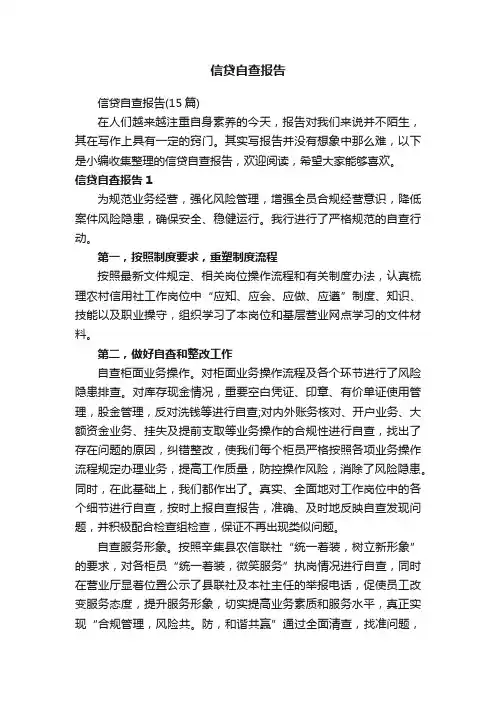 信贷自查报告