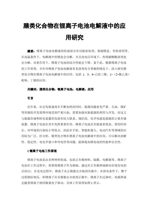 腈类化合物在锂离子电池电解液中的应用研究
