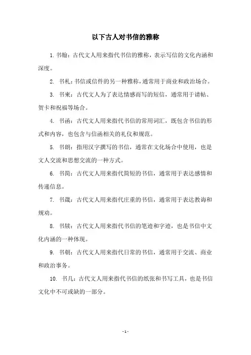 以下古人对书信的雅称