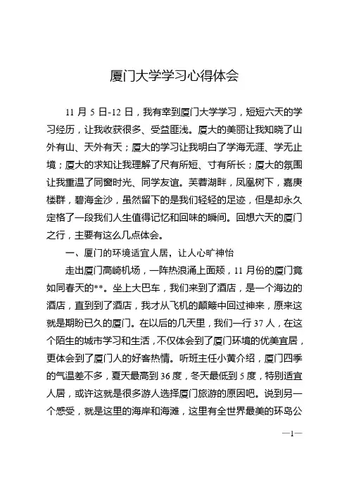 厦门大学学习心得体会