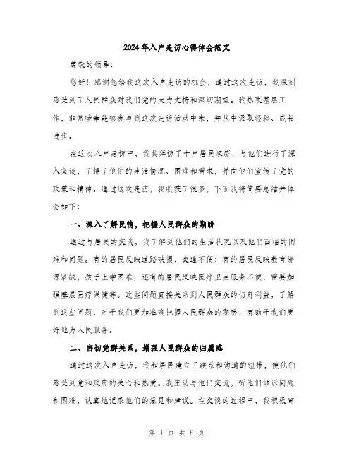 2024年入户走访心得体会范文(3篇)