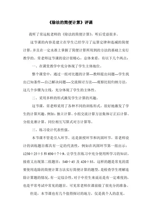 《除法的简便计算》评课
