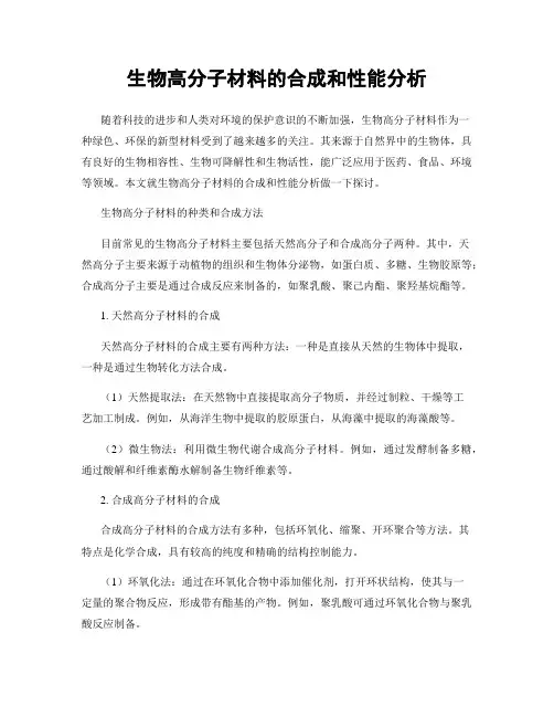 生物高分子材料的合成和性能分析