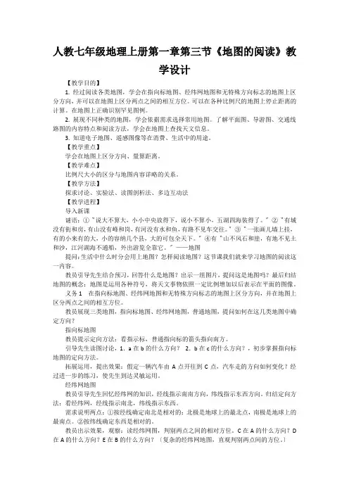 人教七年级地理上册第一章第三节《地图的阅读》教学设计