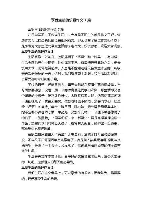享受生活的乐趣作文7篇