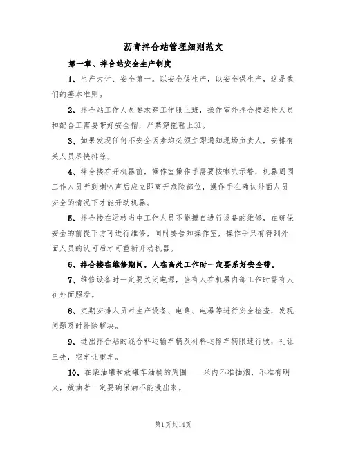 沥青拌合站管理细则范文(2篇)
