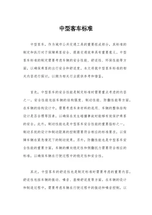 中型客车标准