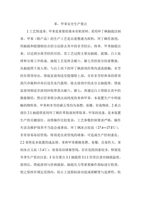 苯、甲苯安全生产要点