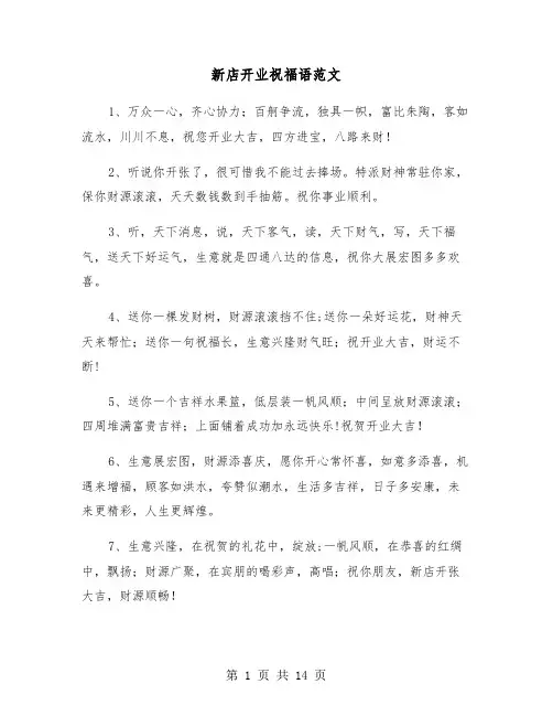新店开业祝福语范文（7篇）