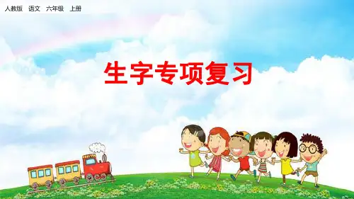 六年级上册语文期末专项复习课件-生字专项最新(部编版)(23页PPT)