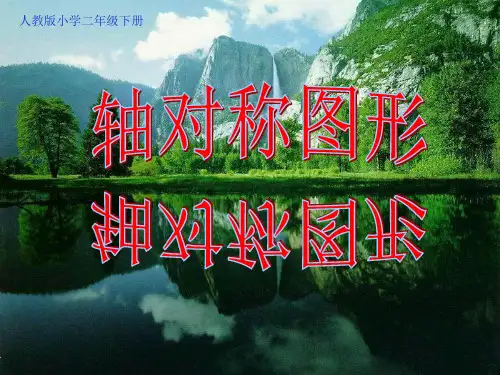 二年级数学下册课件-3 轴对称图形47-人教版
