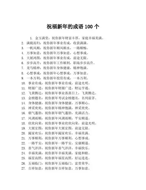 祝福新年的成语100个
