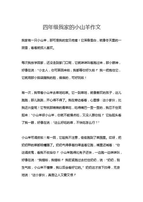 四年级我家的小山羊作文