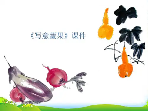 人教版五年级美术：《写意蔬果》课件02