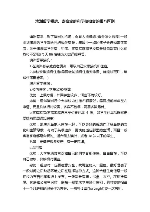 澳洲留学租房、寄宿家庭和学校宿舍的相互区别