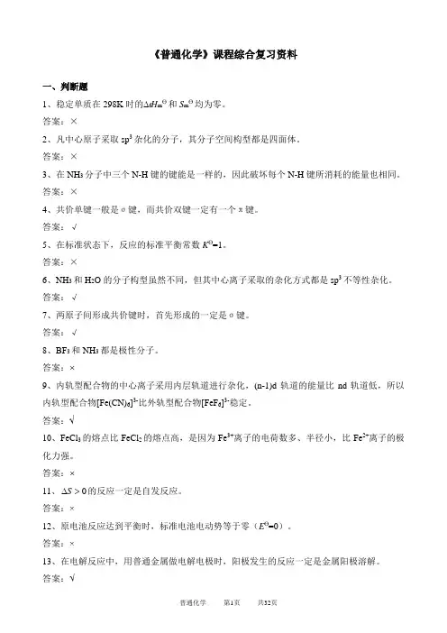 普通化学期末考试复习资料