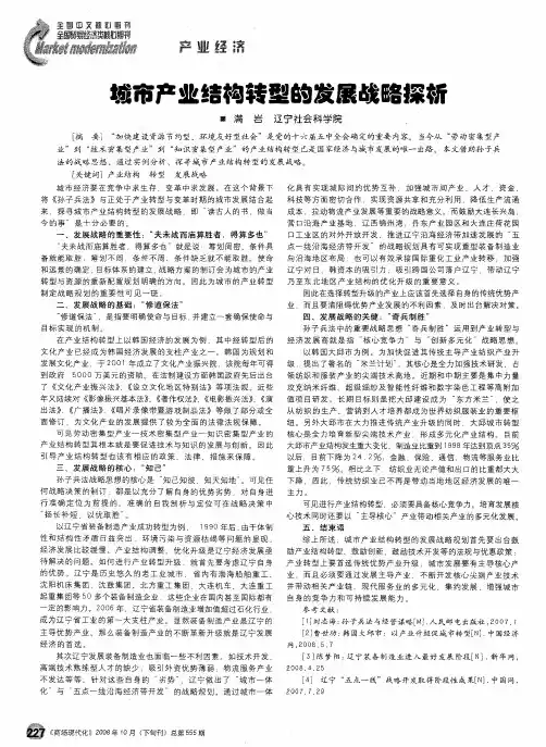 城市产业结构转型的发展战略探析
