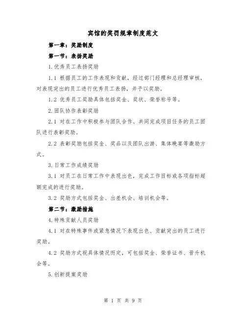 宾馆的奖罚规章制度范文（三篇）