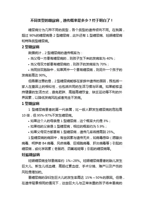 不同类型的糖尿病，遗传概率是多少？终于明白了！
