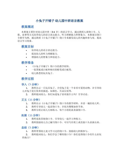 《小兔子开铺子》幼儿园中班语言教案