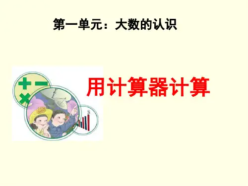 四上数学课件(人教版)-《用计算器计算》