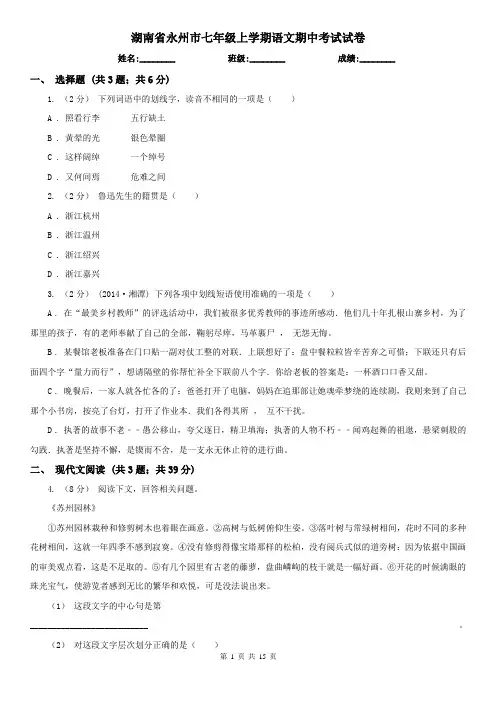 湖南省永州市七年级上学期语文期中考试试卷