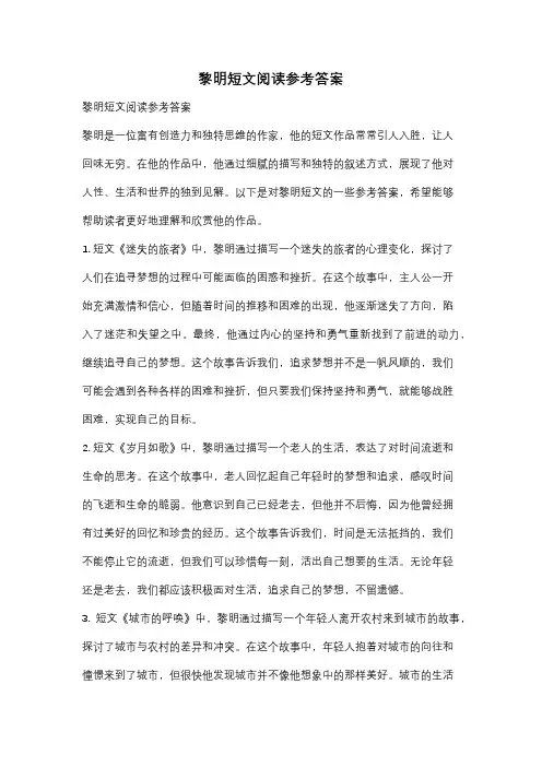 黎明短文阅读参考答案