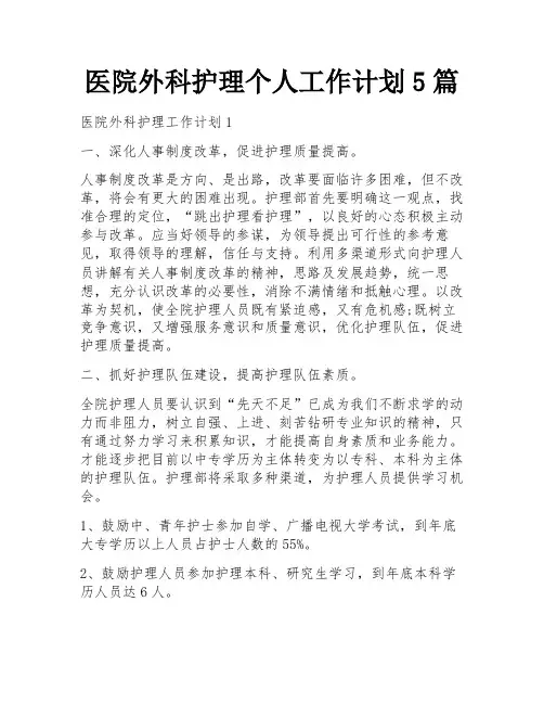 医院外科护理个人工作计划5篇