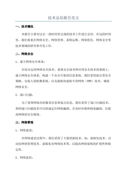 技术总结报告范文