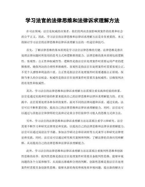 学习法官的法律思维和法律诉求理解方法