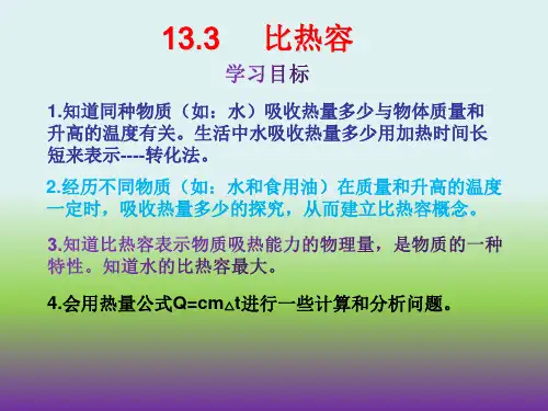 人教版九年级物理(全一册)13.3《比热容》  课件(共30张PPT)