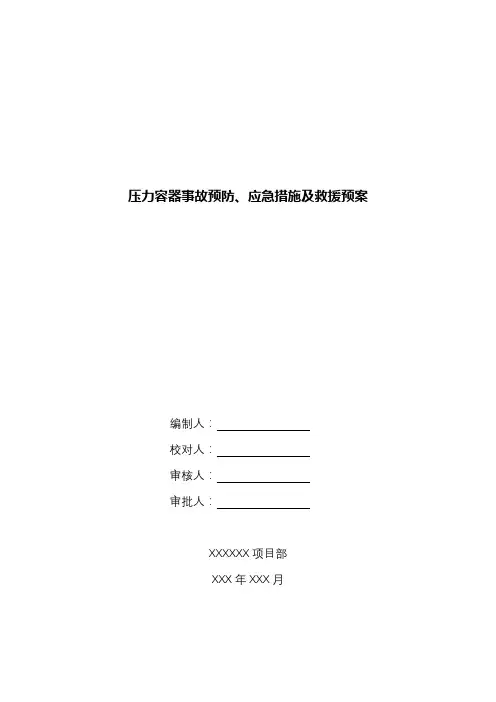 压力容器事故预防、应急措施及救援预案