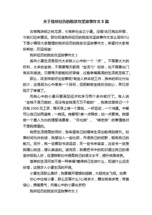 关于我所经历的脱贫攻坚故事作文5篇