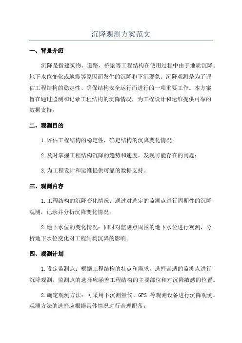 沉降观测方案范文