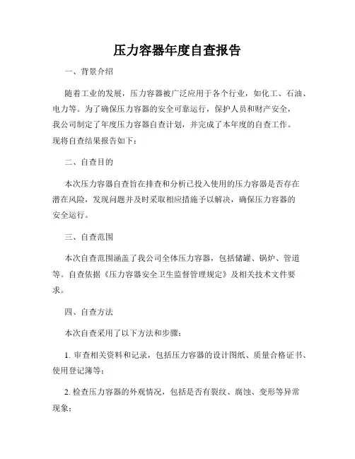 压力容器年度自查报告