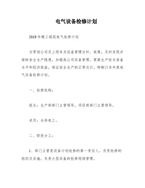 电气设备检修计划