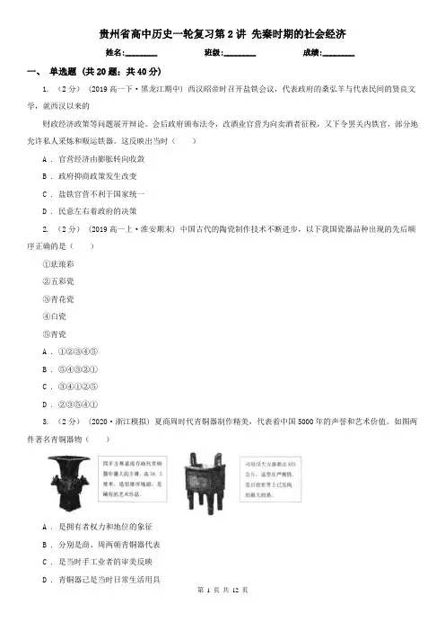 贵州省高中历史一轮复习第2讲 先秦时期的社会经济