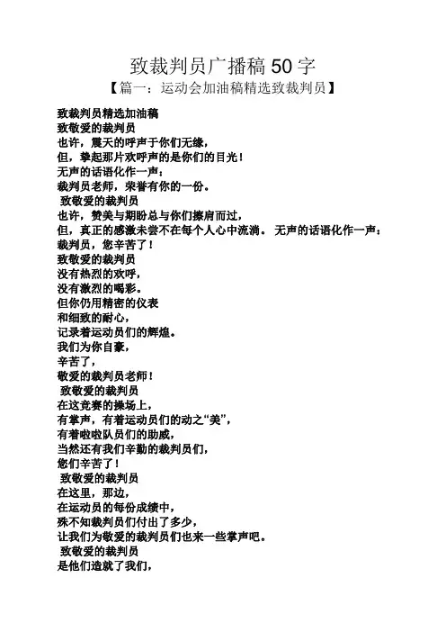 致裁判员广播稿50字