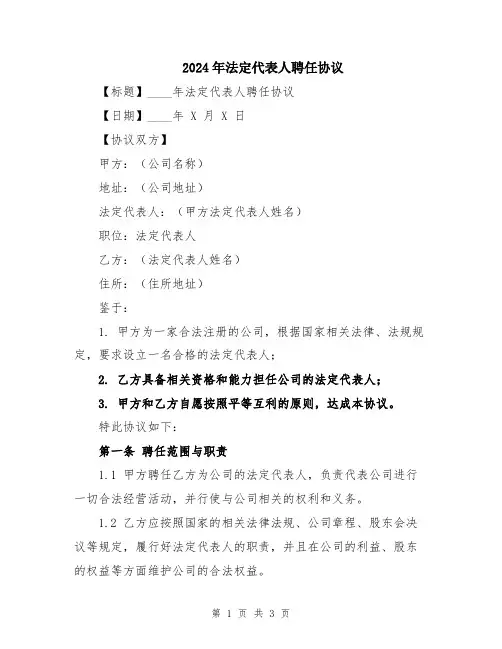 2024年法定代表人聘任协议