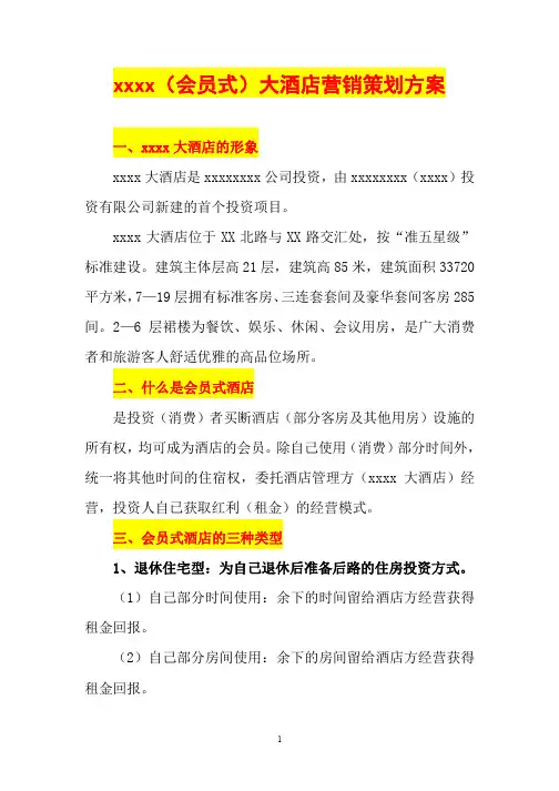 产权式酒店营销策划方案