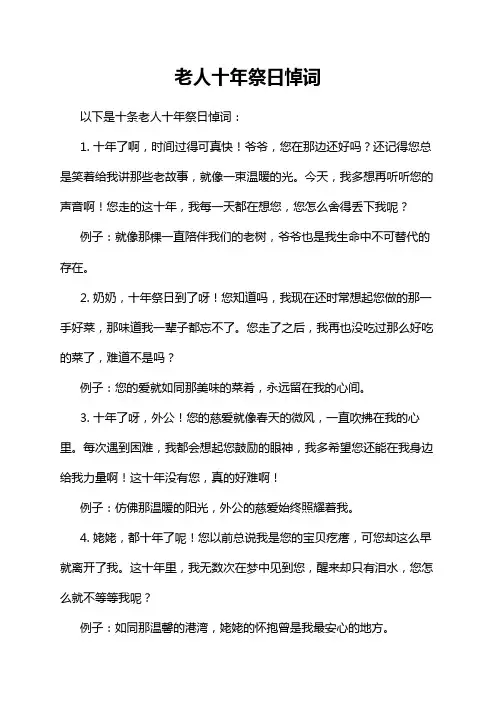 老人十年祭日悼词