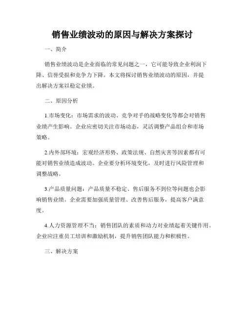 销售业绩波动的原因与解决方案探讨