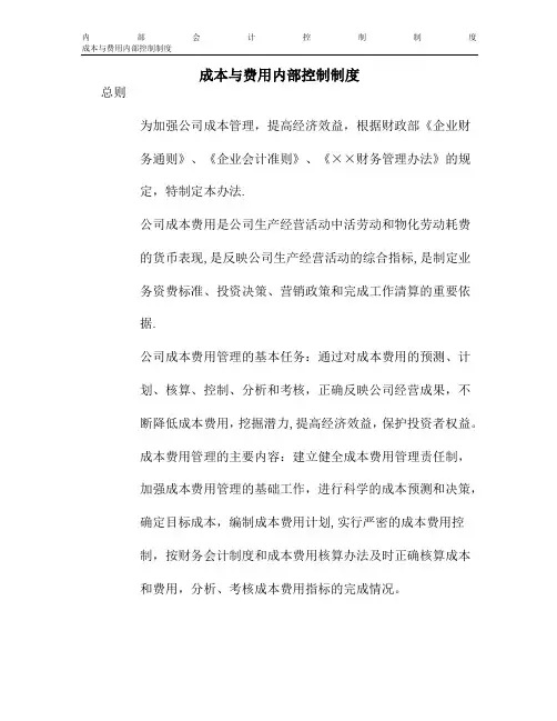 成本与费用内部控制制度