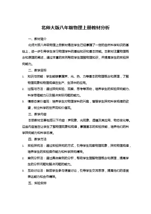 北师大版八年级物理上册教材分析