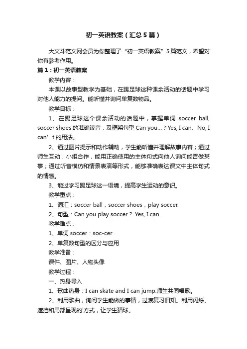 初一英语教案（汇总5篇）