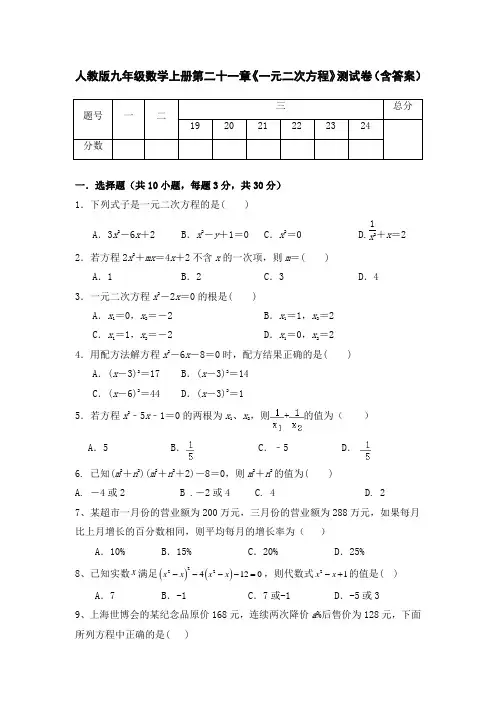 人教版九年级数学上册第二十一章《一元二次方程》测试卷(含答案)